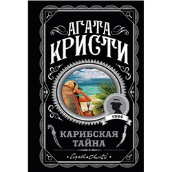 Эксмо Агата Кристи "Карибская тайна"