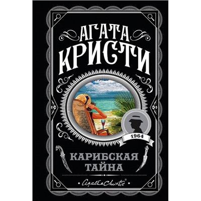 Эксмо Агата Кристи "Карибская тайна"