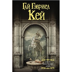 370548 АСТ Гай Гэвриел Кей "Блеск минувших дней"