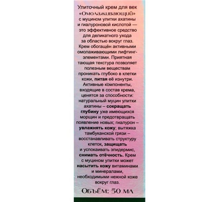 Улиточный крем для век "Омолаживающий", 50 мл