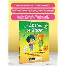 АСТ . "Детям об ЭТОМ. О том, откуда берутся дети, о девочках и мальчиках и о нашем теле."