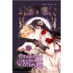 АСТ Уидриан, Джонатан, Хэин "Старшая сестра отброса. Том 1"