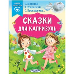 АСТ Маршак С.Я., Прокофьева С.Л., Успенский Э.Н. "Сказки для капризуль"