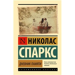 АСТ Николас Спаркс "Дневник памяти"