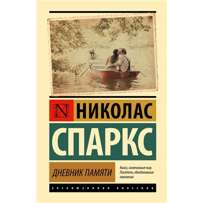 АСТ Николас Спаркс "Дневник памяти"