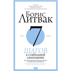 АСТ Литвак Б.М. "7 шагов к стабильной самооценке"
