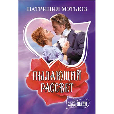 505074 АСТ Патриция Мэтьюз "Пылающий рассвет"
