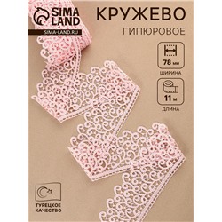 Кружево гипюровое, 78 мм, 11±1 м, нежно-розовое