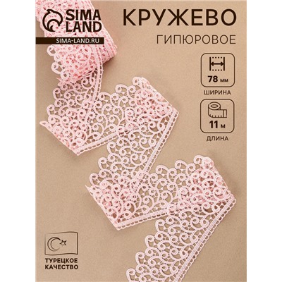 Кружево гипюровое, 78 мм, 11±1 м, нежно-розовое