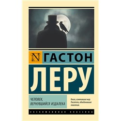 428557 АСТ Гастон Леру "Человек, вернувшийся издалека"