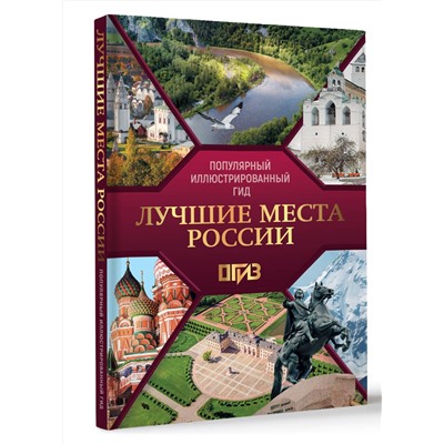АСТ . "Лучшие места России. Популярный иллюстрированный гид"