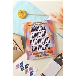 Эксмо Лия Агирре, Джеральдин О'Салливан "Любовь, дружба и принцип согласия. Как девочкам ценить себя и строить безопасные отношения"