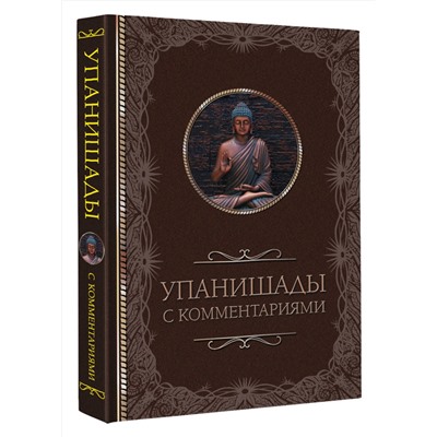 АСТ . "Упанишады: с комментариями"