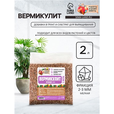Вермикулит «Рецепты Дедушки Никиты»для растений, добавка в грунт, для рассады, фр 2-3, 2 л.