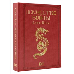 АСТ Малявин В.В. "Сунь Цзы. Искусство войны."