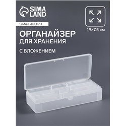 Органайзер для хранения, с вложением, 19×7.5 см, прозрачный