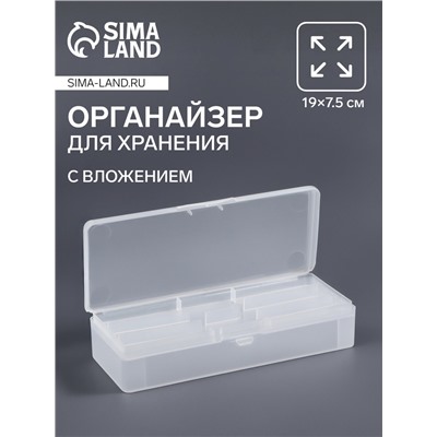Органайзер для хранения, с вложением, 19×7.5 см, прозрачный