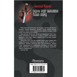АСТ Николай Марчук "Zадача будет выполнена! Только вперед"