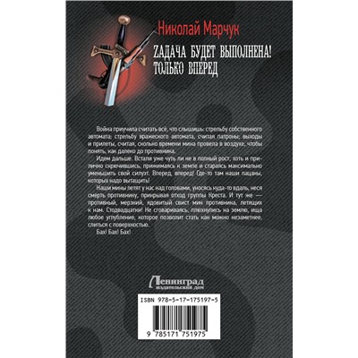АСТ Николай Марчук "Zадача будет выполнена! Только вперед"