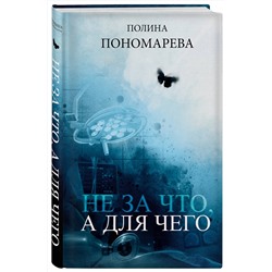 Эксмо Полина Пономарева "Не за что, а для чего"
