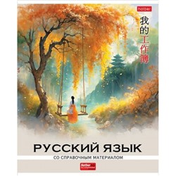 Тетрадь 48л с пластиковой обложкой "Искусство Азии" по русскому языку (089729) 33080 Хатбер