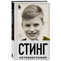 Эксмо Гордон Самнер "Стинг. Сломанная музыка. Автобиография"
