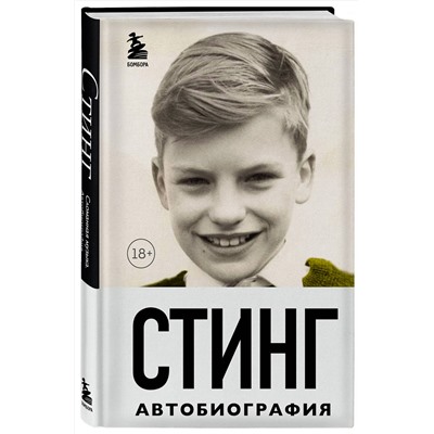 Эксмо Гордон Самнер "Стинг. Сломанная музыка. Автобиография"