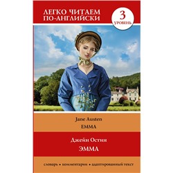 АСТ Джейн Остин "Эмма. Уровень 3 = Emma"