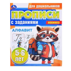 Алфавит. 5-6 лет. Прописи для дошкольников с заданиями.