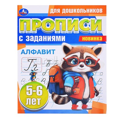 Алфавит. 5-6 лет. Прописи для дошкольников с заданиями.