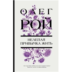 Эксмо Олег Рой "Нелепая привычка жить"