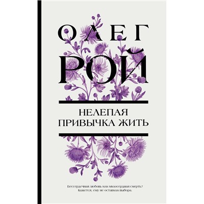 Эксмо Олег Рой "Нелепая привычка жить"