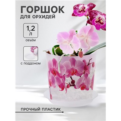 Горшок для орхидей с поддоном IDEA «Деко», 1.2 л, пластиковый, прозрачный