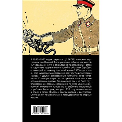 Эксмо Николай Ежов "От фракционности к открытой контрреволюции. Нарком НКВД свидетельствует"