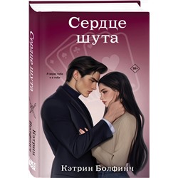 Эксмо Кэтрин Болфинч "Сердце шута"