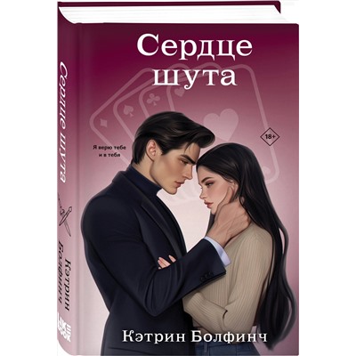 Эксмо Кэтрин Болфинч "Сердце шута"