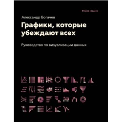 АСТ Богачев А.А. "Графики, которые убеждают всех, 2-е дополненное и переработанное издание"