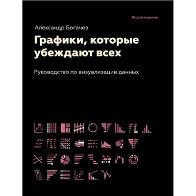 АСТ Богачев А.А. "Графики, которые убеждают всех, 2-е дополненное и переработанное издание"