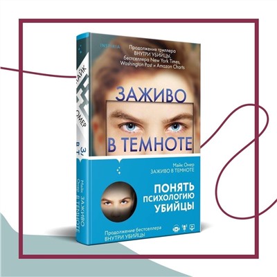 Эксмо Майк Омер "Заживо в темноте (#2)"