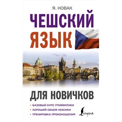 АСТ Я. Новак "Чешский язык для новичков"