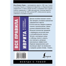 АСТ И. И. Лерер "Все правила иврита в схемах и таблицах"