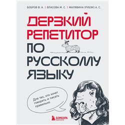 Эксмо В. А. Бобров, М. С. Власова, А. С. Малявина "Дерзкий репетитор по русскому языку. Для тех, кто хочет говорить и писать правильно"