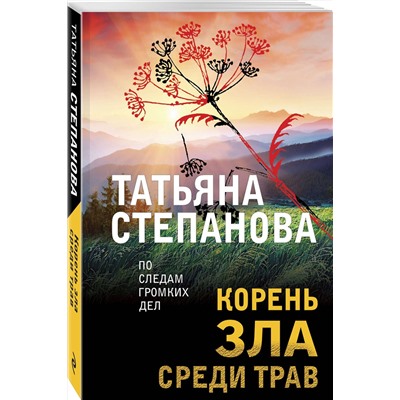 Эксмо Татьяна Степанова "Корень зла среди трав"