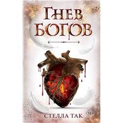 Эксмо Стелла Так "Ворриор и Пиас. Гнев богов (#2)"