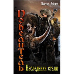 366296 АСТ Виктор Зайцев "Наследники стали"