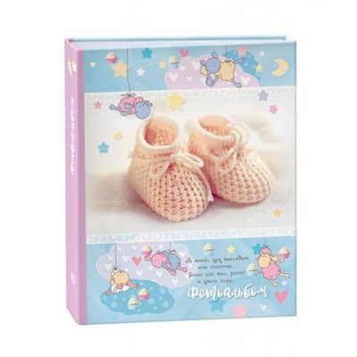 Фотоальбом 10х15 на 200 фотографий  IA-200PP серия 345 Детская Image Art