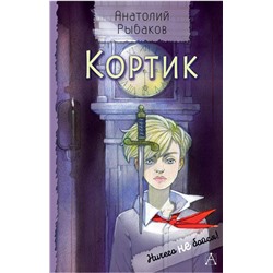 АСТ Рыбаков А.Н. "Кортик"