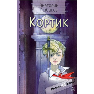 АСТ Рыбаков А.Н. "Кортик"