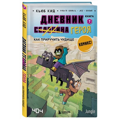 Эксмо Кьюб Кид "Дневник героя. Как приручить чудище. Книга 7"
