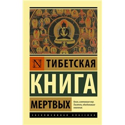 АСТ . "Тибетская Книга мертвых"